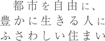 都市を自由に、豊かに生きる人にふさわしい住まい