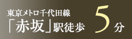 東京メトロ千代田線「赤坂」駅　徒歩5分