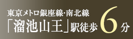 東京メトロ銀座線・南北線「溜池山王」駅　徒歩6分