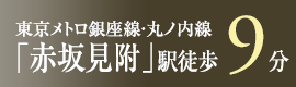 東京メトロ銀座線・丸ノ内線「赤坂見附」駅徒歩9分