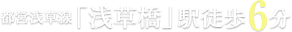 都営浅草線「浅草橋」駅徒歩6分