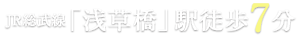 JR総武線「浅草橋」駅徒歩7分