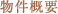 物件概要