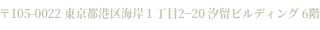 〒163-0917　東京都新宿区西新宿2丁目3番1号新宿モノリスビル17階