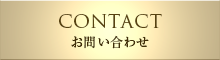 CONTACT　お問い合わせ