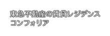 東急不動産の都市型賃貸　コンフォリア