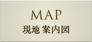 MAP　現地案内図