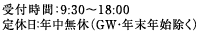 受付時間：9:30～18:00 定休日：年中無休（GW・年末年始除く）