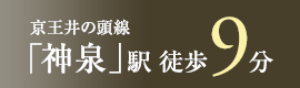 京王井の頭線「神泉」駅　徒歩9分