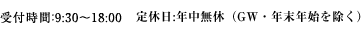 受付時間：9：30～18：00　定休日：年中無休（GW・年末年始を除く）