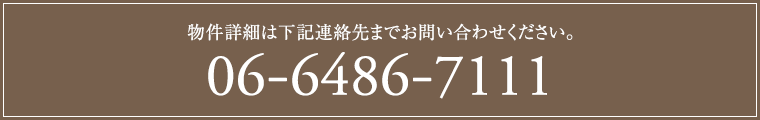 物件詳細は下記連絡先までお問い合わせください。06-6486-7111