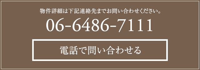 物件詳細は下記連絡先までお問い合わせください。06-6486-7111