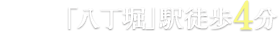 JR京葉線「八丁堀」駅　徒歩4分