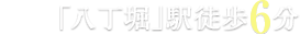 銀座線・日比谷線「八丁堀」駅　徒歩6分