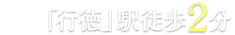 東京メトロ東西線　行徳駅徒歩2分