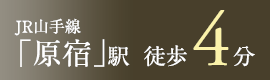 JR山手線「原宿」駅　徒歩4分