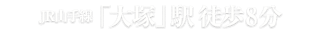 JR山手線「大塚」駅 徒歩8分