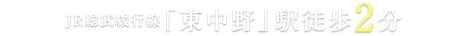 JR総武緩行線「東中野」駅徒歩2分