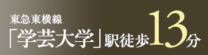 東急東横線「学芸大学」駅　徒歩13分