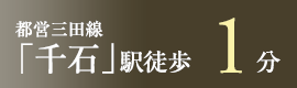 都営三田線「千石」駅　徒歩1分