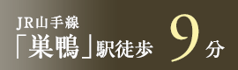 JR山手線「巣鴨」駅徒歩9分