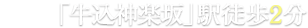 都営大江戸線「牛込神楽坂」駅　徒歩1分