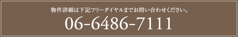 物件詳細は下記フリーダイヤルまでお問い合わせください。06-6486-7111