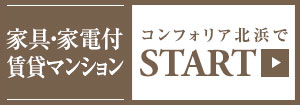 家具・家電付き賃貸マンション コンフォリア北浜でスタート