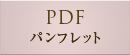 PDF　パンフレット