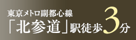 東京メトロ副都心線「北参道」駅　徒歩3分