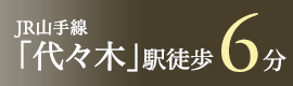 JR山手線・都営大江戸線「代々木」駅　徒歩5分