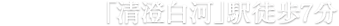 東京メトロ半蔵門線・都営大江戸線「清澄白河」駅徒歩7分