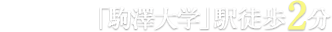 東急田園都市線｢駒沢大学｣駅徒歩1分