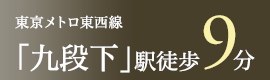 東京メトロ東西線・半蔵門線・都営新宿線「九段下」駅　徒歩9分