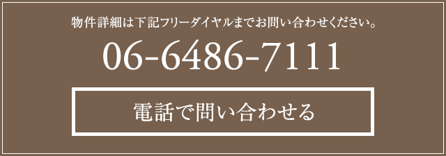 物件詳細は下記フリーダイヤルまでお問い合わせください。06-6486-7111