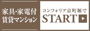 家具・家電付賃貸マンション　コンフォリア京町堀でスタート