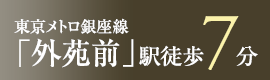 東京メトロ銀座線「外苑前」駅　徒歩7分