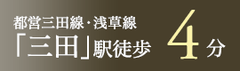 都営三田線・浅草線「三田」駅　徒歩5分
