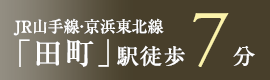 JR山手線・京浜東北線「田町」駅　徒歩7分