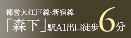 都営大江戸線・新宿線「森下」駅　徒歩6分
