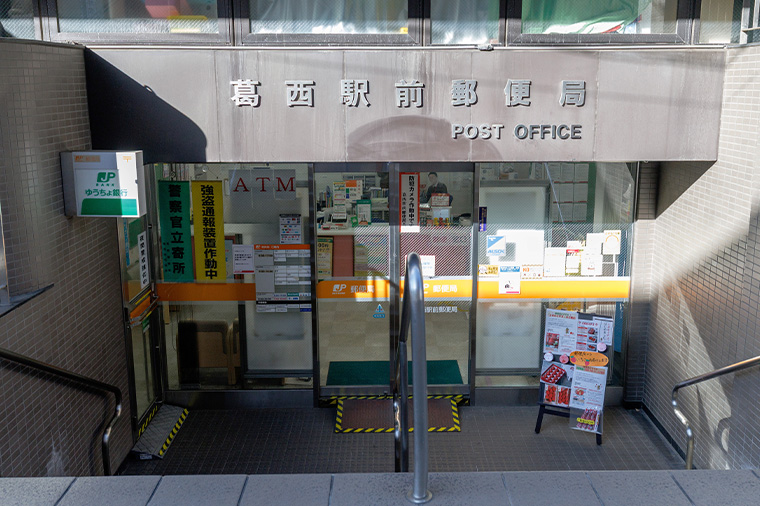 葛西駅前郵便局