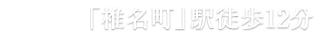 西武池袋線「椎名町」駅 南口徒歩12分