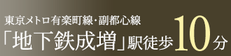 東京メトロ有楽町線・副都心線「地下鉄成増」駅　徒歩10分
