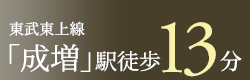 東武東上線「成増」駅　徒歩13分