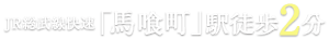 JR総武線快速「馬喰町」駅徒歩2分