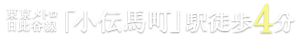 東京メトロ日比谷線「小伝馬町」駅徒歩4分