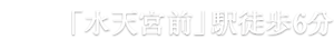 東京メトロ半蔵門線「水天宮前」駅　徒歩6分