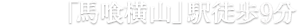 都営新宿線「馬喰横山」駅徒歩9分