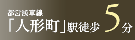 都営浅草線「人形町」駅　徒歩5分