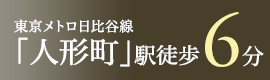 東京メトロ日比谷線「人形町」駅徒歩6分